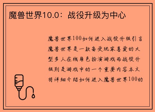 魔兽世界10.0：战役升级为中心