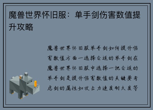 魔兽世界怀旧服：单手剑伤害数值提升攻略