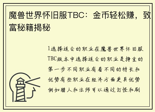 魔兽世界怀旧服TBC：金币轻松赚，致富秘籍揭秘