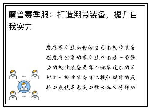 魔兽赛季服：打造绷带装备，提升自我实力