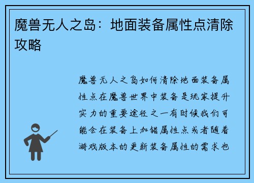 魔兽无人之岛：地面装备属性点清除攻略