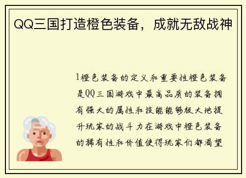 QQ三国打造橙色装备，成就无敌战神