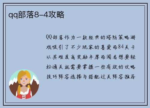 qq部落8-4攻略