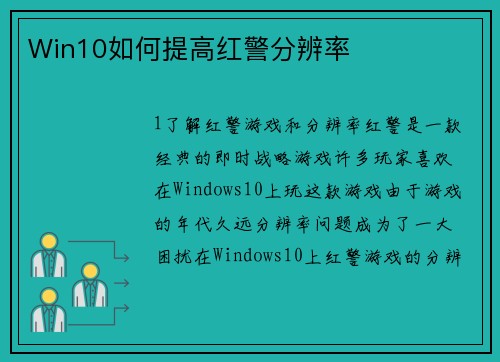 Win10如何提高红警分辨率