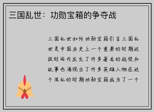 三国乱世：功勋宝箱的争夺战