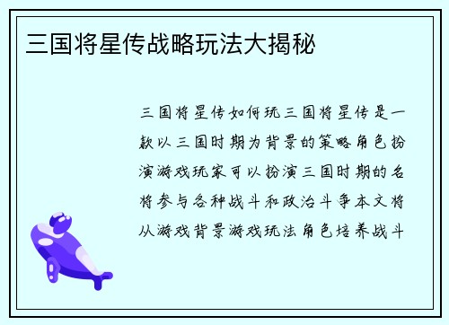 三国将星传战略玩法大揭秘
