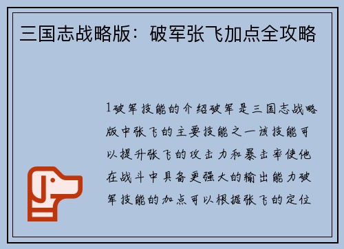 三国志战略版：破军张飞加点全攻略