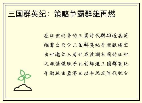 三国群英纪：策略争霸群雄再燃