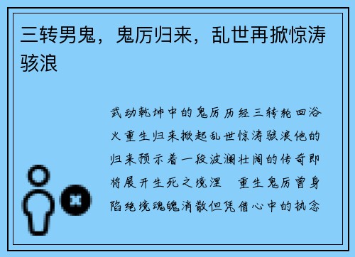 三转男鬼，鬼厉归来，乱世再掀惊涛骇浪