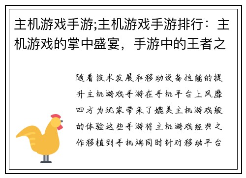 主机游戏手游;主机游戏手游排行：主机游戏的掌中盛宴，手游中的王者之旅