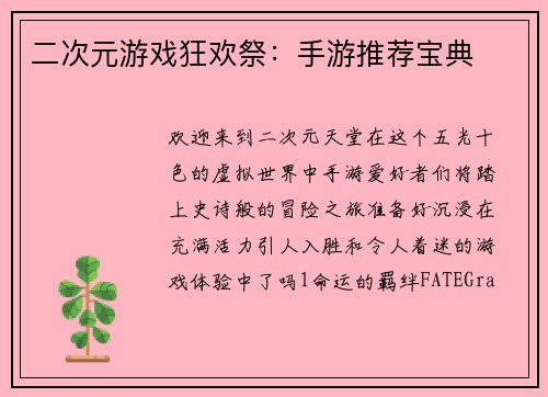 二次元游戏狂欢祭：手游推荐宝典