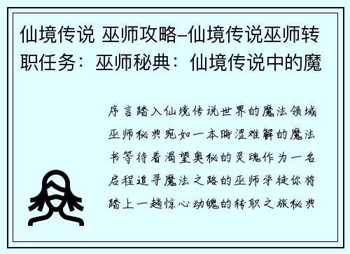 仙境传说 巫师攻略-仙境传说巫师转职任务：巫师秘典：仙境传说中的魔法奇旅