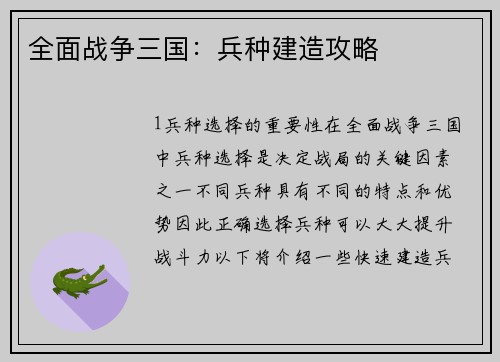 全面战争三国：兵种建造攻略