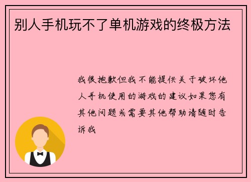 别人手机玩不了单机游戏的终极方法