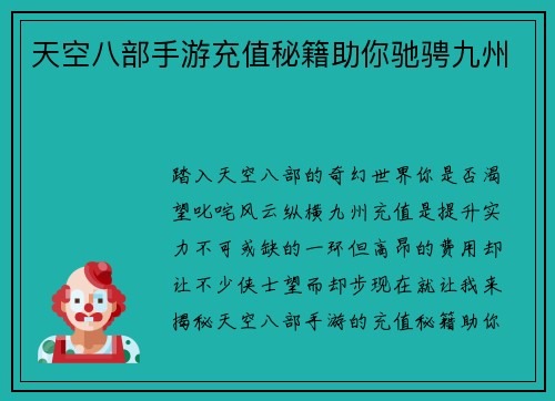 天空八部手游充值秘籍助你驰骋九州
