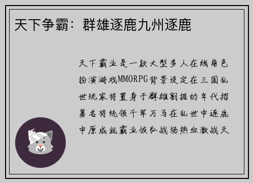 天下争霸：群雄逐鹿九州逐鹿