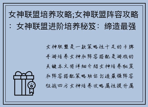 女神联盟培养攻略;女神联盟阵容攻略：女神联盟进阶培养秘笈：缔造最强阵容