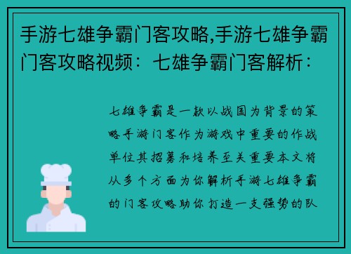 手游七雄争霸门客攻略,手游七雄争霸门客攻略视频：七雄争霸门客解析：从招募到进阶