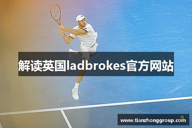 解读英国ladbrokes官方网站